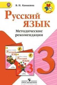 Книга Русский язык. 3 класс. Методические рекомендации