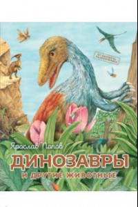 Книга Динозавры и другие животные