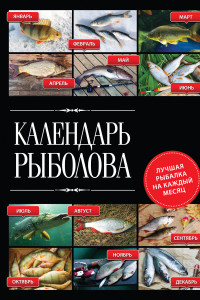 Книга Календарь рыболова. Лучшая рыбалка на каждый месяц года