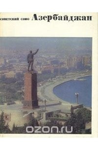 Книга Советский Союз. Азербайджан