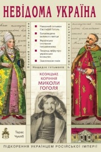 Книга Козацьке коріння Миколи Гоголя
