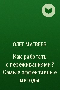 Книга Как работать с переживаниями? Самые эффективные методы