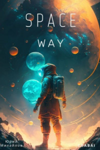 Книга SpaceWay