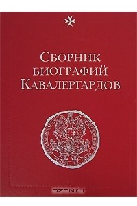 Книга Сборник биографий кавалергардов. Том 2. 1762-1801