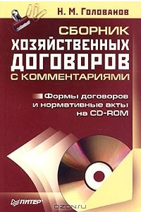 Книга Сборник хозяйственных договоров с комментариями