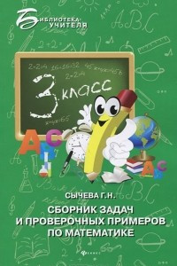 Книга Сборник задач и проверочных примеров по математике. 3 класс