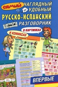 Книга Самый наглядный и удобный русско-испанский разговорник