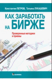 Книга Как заработать на бирже