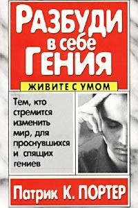 Книга Разбуди в себе гения