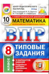 Книга ВПР ЦПМ Математика. 8 класс. Типовые задания. 10 вариантов. ФГОС