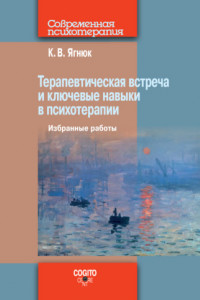 Книга Терапевтическая встреча и ключевые навыки в психотерапии. Избранные работы