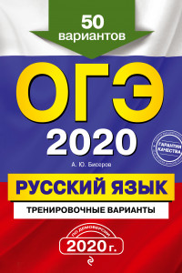 Книга ОГЭ-2020. Русский язык. Тренировочные варианты. 50 вариантов