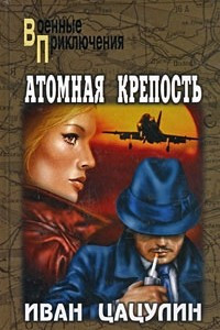 Книга Атомная крепость