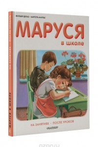 Книга Маруся в школе