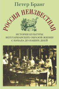 Книга Россия неизвестная: История культуры вегетарианских образов жизни с начала до наших дней