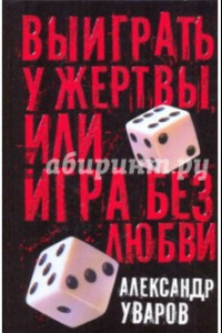 Книга Выиграть у жертвы, или Игра без любви