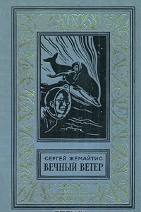 Книга Вечный ветер