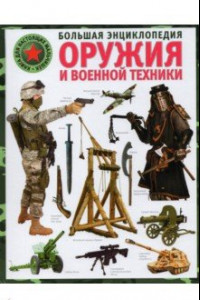 Книга Большая энциклопедия оружия и военной техники
