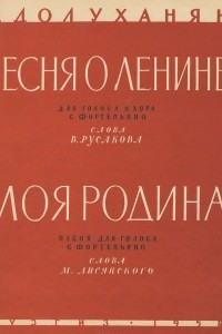 Книга Песня о Ленине. Моя родина