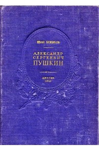 Книга Александр Сергеевич  Пушкин