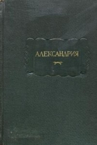 Книга Александрия