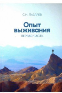 Книга Опыт выживания. Часть 1