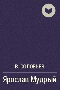 Книга Ярослав Мудрый