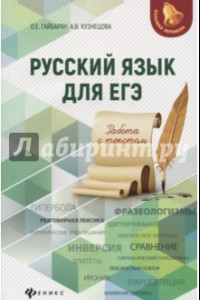 Книга Русский язык для ЕГЭ. Работа с текстом
