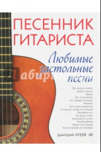Книга Песенник гитариста. Любимые застольные песни