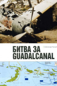 Книга Битва за Гуадалканал