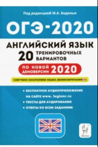 Книга ОГЭ 2020 Английский язык. 9 класс. 20 тренировочных вариантов