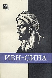 Книга Ибн-Сина