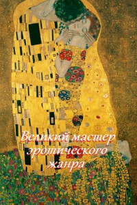 Книга Великий мастер эротического жанра