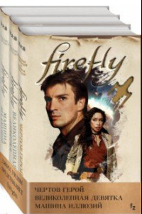 Книга Firefly. Комплект из 3-х книг