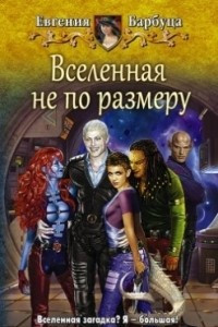 Книга Вселенная не по размеру