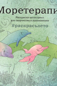 Книга Моретерапия. Летняя серия. Раскраска-антистресс для творчества и вдохновения (Арт-терапия. Раскраски-антистресс. Раскраски для взрослых)