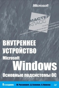 Книга Внутреннее устройство Microsoft Windows. Основные подсистемы ОС