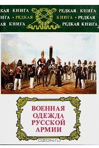 Книга Военная одежда русской армии