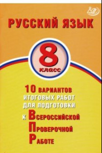 Книга ВПР. Русский язык. 8 класс. 10 вариантов итоговых работ для подготовки к ВПР