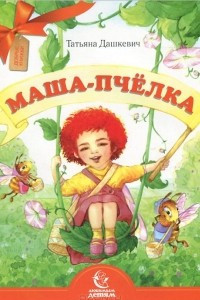 Книга Маша-пчелка
