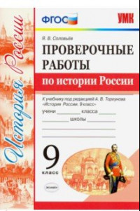 Книга УМК История России. 9 класс. Проверочные работы К учебнику под ред. А. В. Торкунова. ФГОС