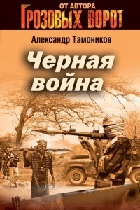 Книга Черная война