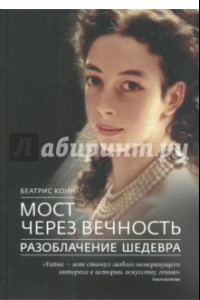 Книга Мост через вечность. Разоблачение шедевра