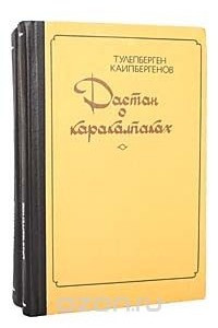 Книга Дастан о каракалпаках