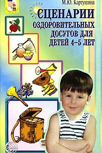 Книга Сценарии оздоровительных досугов для детей 4-5 лет