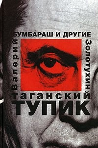 Книга Таганский тупик. В 2 книгах. Книга 1. Бумбараш и другие