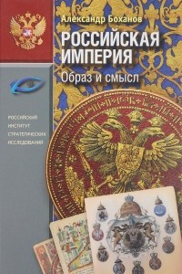 Книга Российская Империя. Образ и смысл