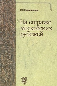 Книга На страже московских рубежей