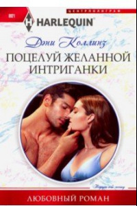 Книга Поцелуй желанной интриганки