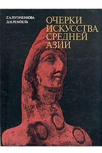 Книга Очерки искусства Средней Азии